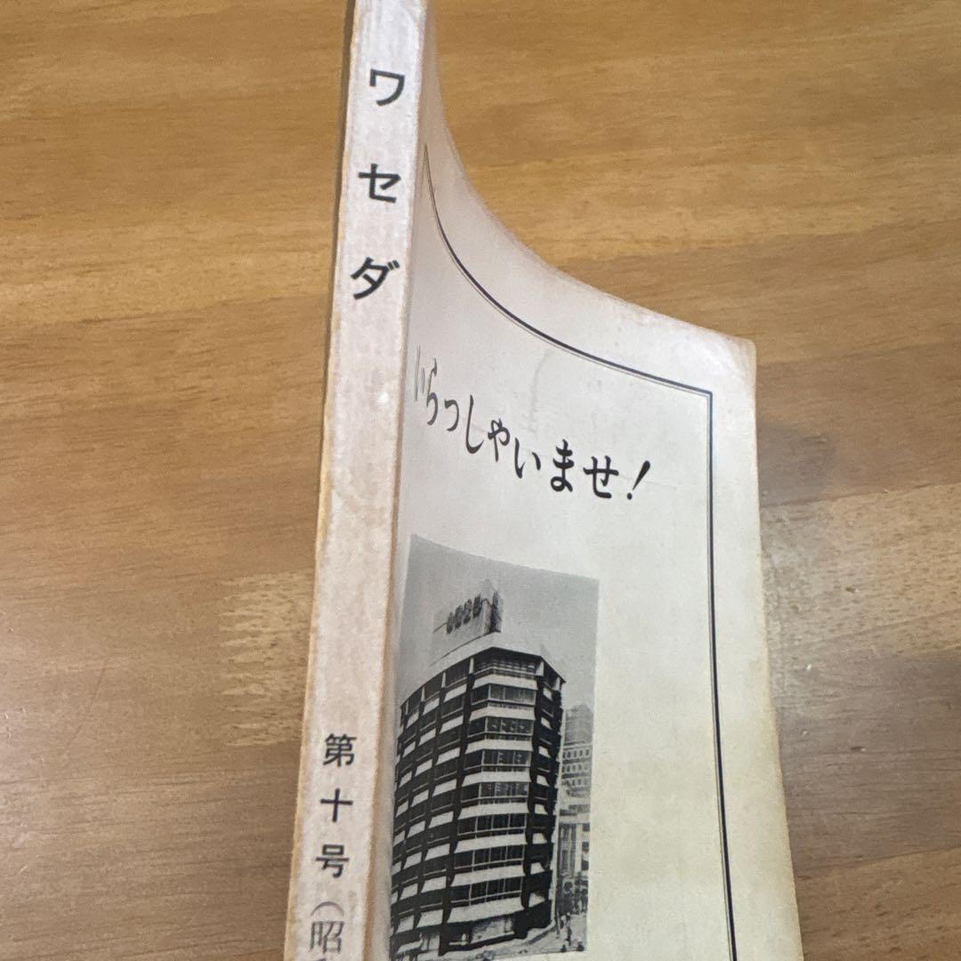 ワセダ 10 特集号　早大闘争'69