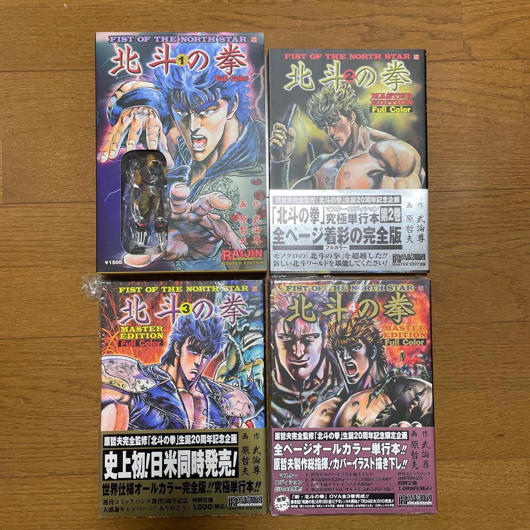 【美品】北斗の拳　マスターエディション　全巻　ラオウ 2026年最新】北斗の拳マスターエディションの人気アイテム - メルカリ
