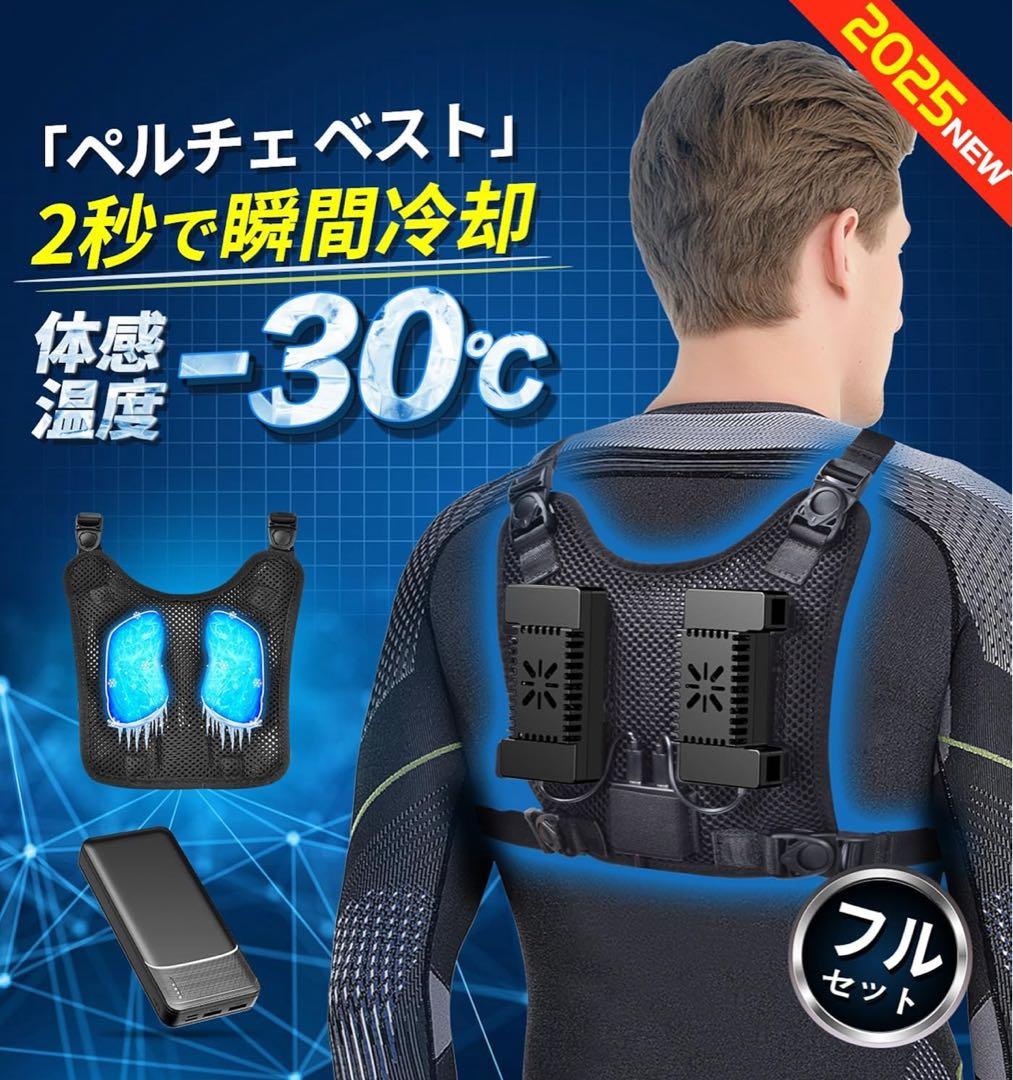 YAHAVA ペルチェベスト フルセット -30℃冷却