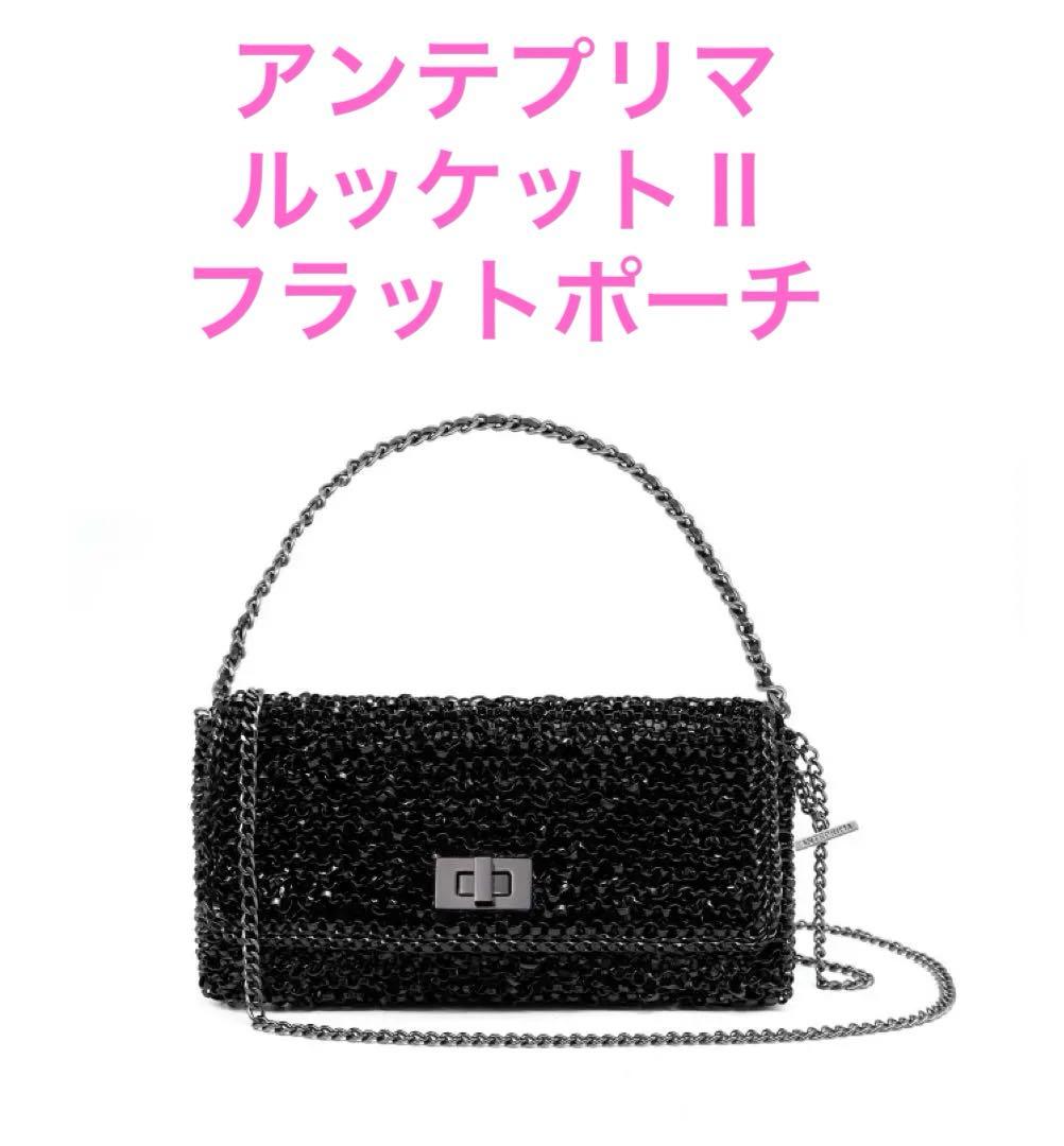 アンテプリマ/ルッケット Ⅱ/フラットポーチ/エナメルブラック - メルカリ