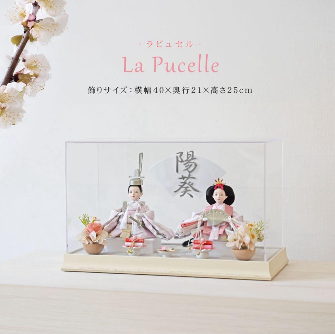 La Pucelle（ラピュセル）公式　雛人形（2025年度版） 雛人形 コンパクト New La pucelle(ニュー ラピュセル)｜上品で可愛い
