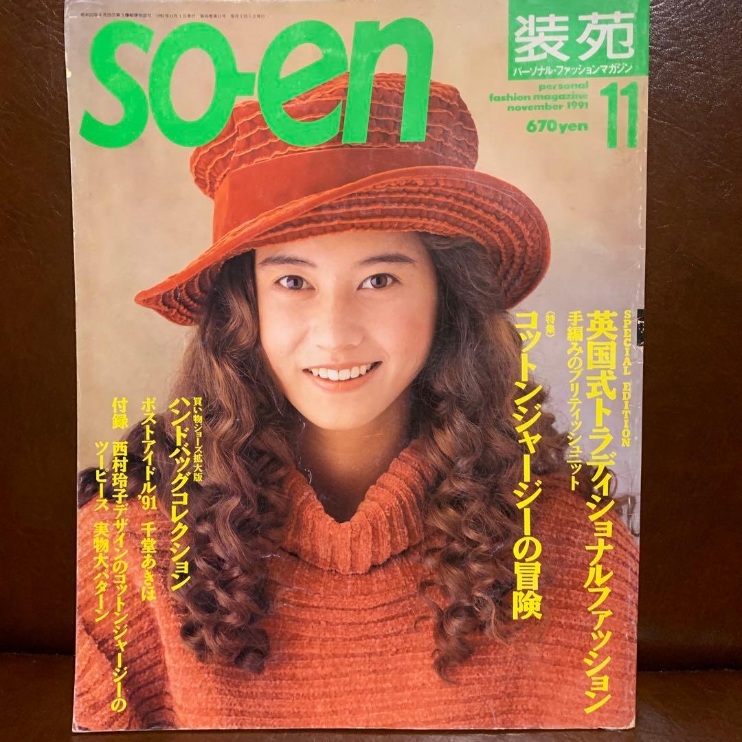 SO-EN 装苑 1991年 12冊 - メルカリ