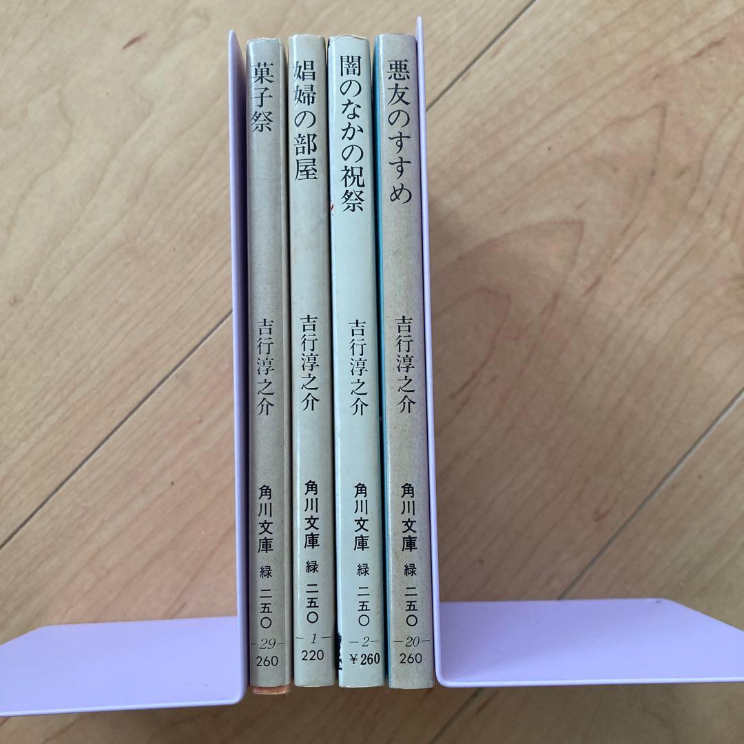 吉行淳之介 4冊セット 角川文庫 古書 昭和レトロ - メルカリ