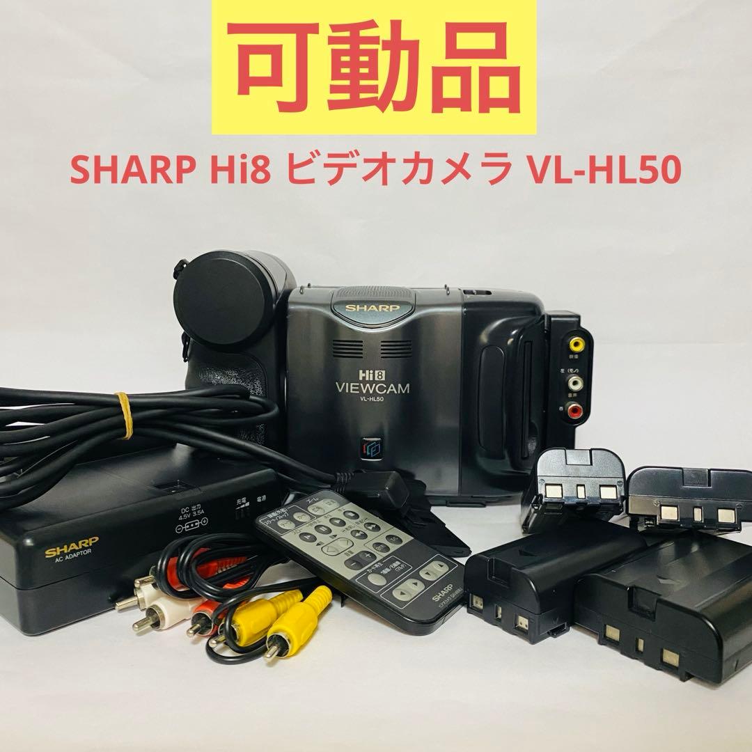 ビデオカメラ SHARP Hi8 VL-HL50 SHARP Hi8 ビデオカメラ VL-HL50 液晶ビューカム - メルカリ