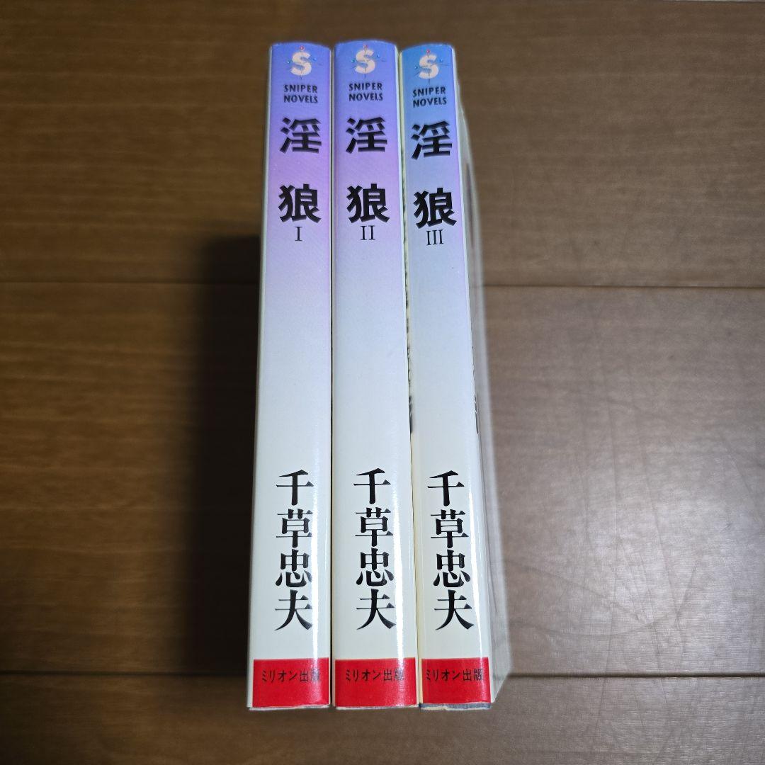 千草忠夫　淫狼　全３巻　スナイパーノベルズ