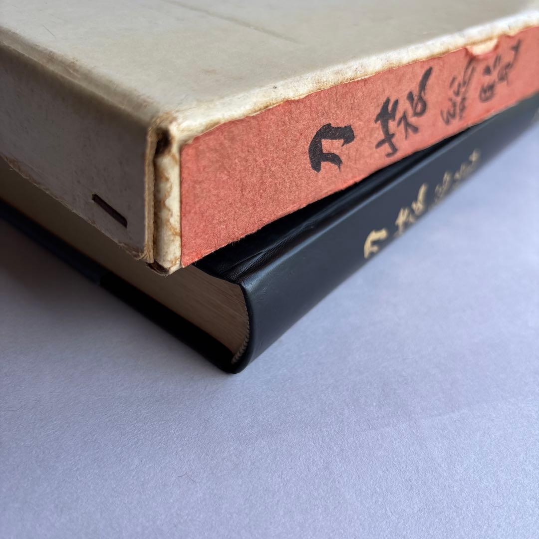 【希少】刀装総覧　鳥越一太郎　限定1200部　昭和53年　￼242