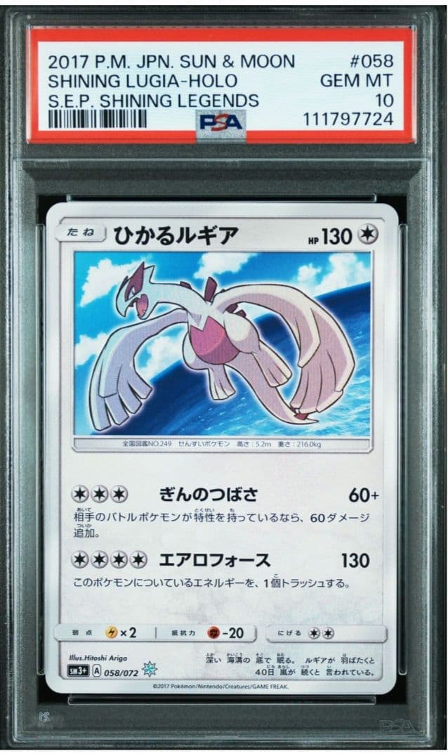 PSA10 】ひかるルギア ☆ SM3+ ひかる伝説 058/072
