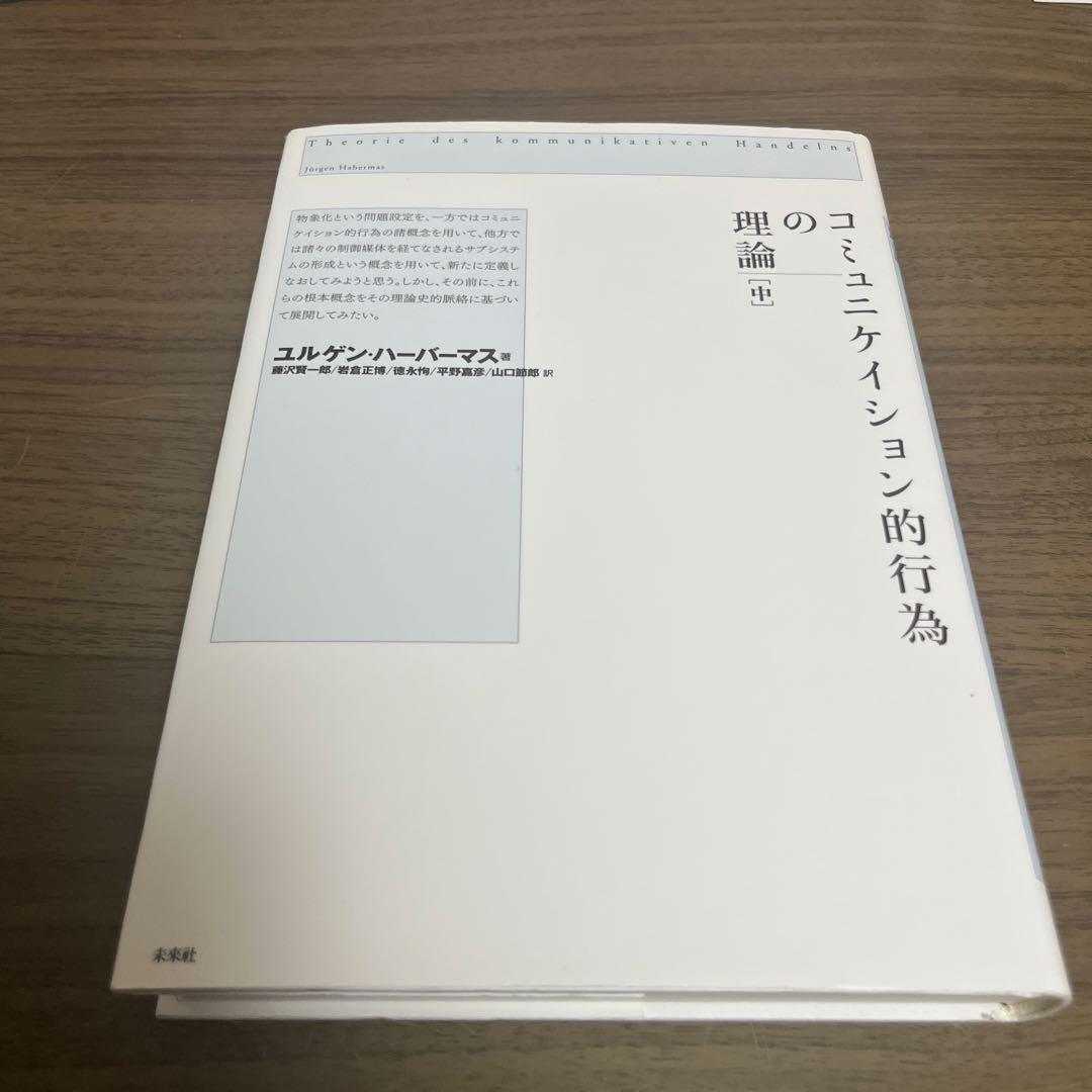 コミュニケイション的行為の理論 上、中、下巻セット