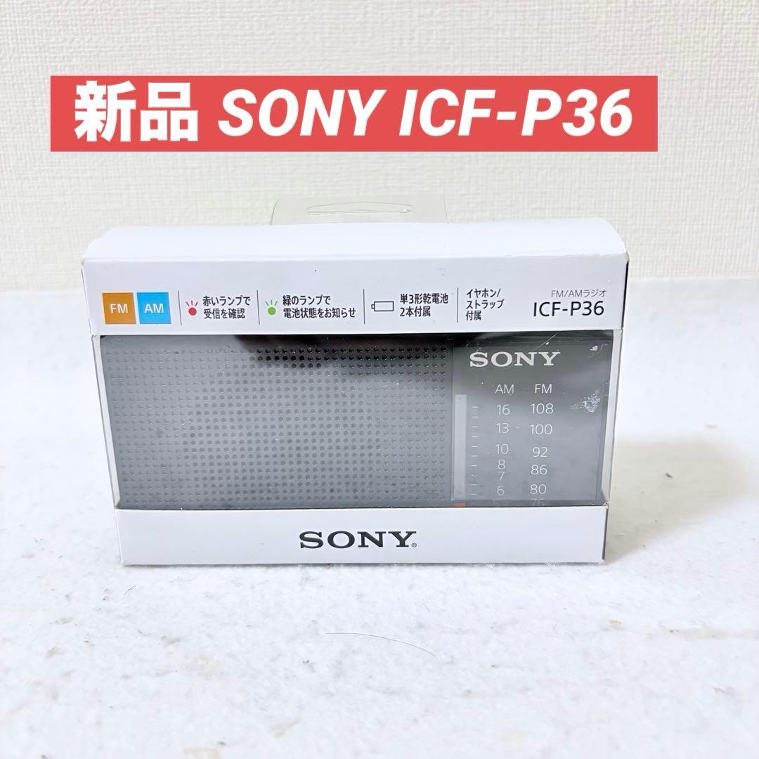 新品 SONY ICF-P36 FM/AMラジオ ワイドラジオ 横置き型 Amazon.co.jp: ソニー ハンディーポータブルラジオ ICF-P36 : FM/AM
