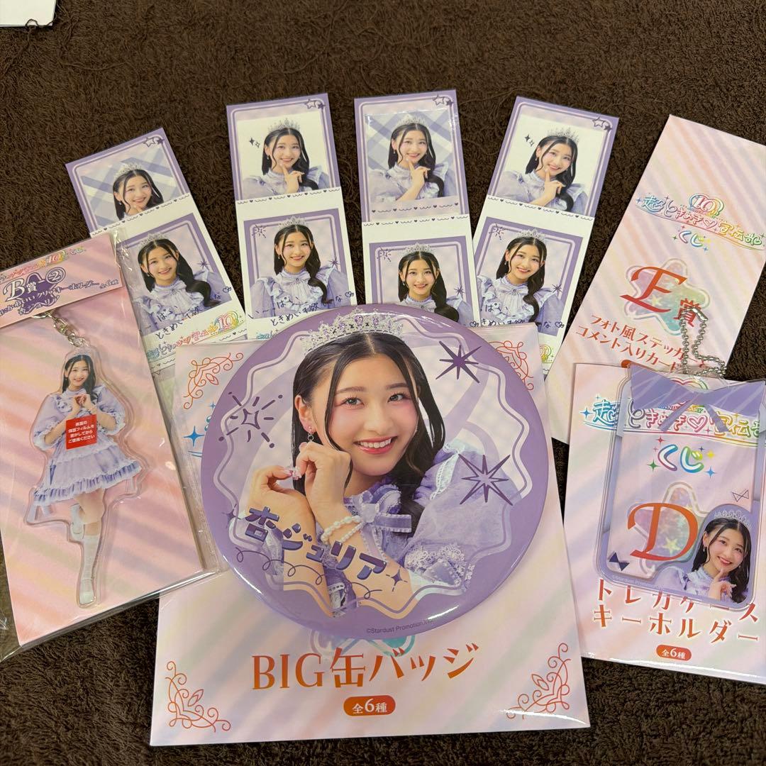 超ときめき♡宣伝部 一番くじ 杏ジュリア フルセット - メルカリ