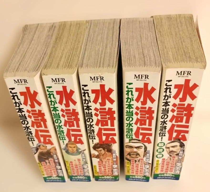 水滸伝 1～5全巻セット メディアファクトリー