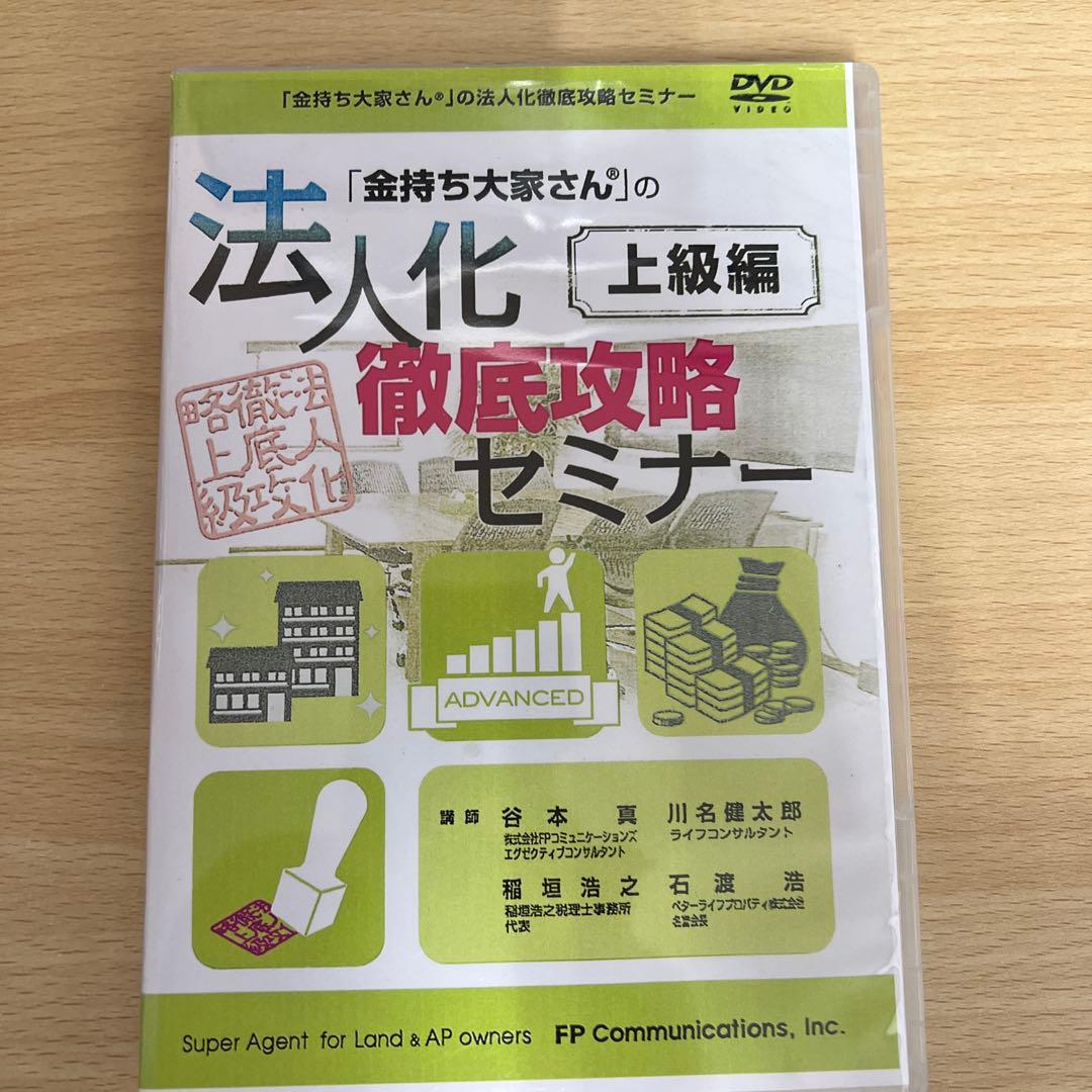 「金持ち大家さん」の法人化徹底攻略セミナー3編セット