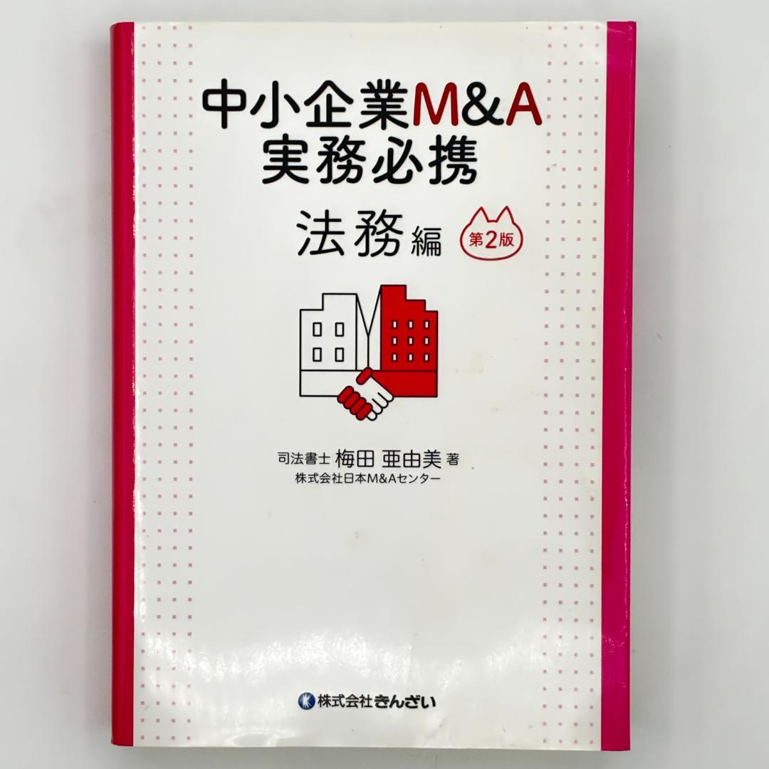 第2版 中小企業M&A実務必携 法務編 中小企業M＆A実務必携 法務編 / 梅田 亜由美【著】 - 紀伊國屋書店