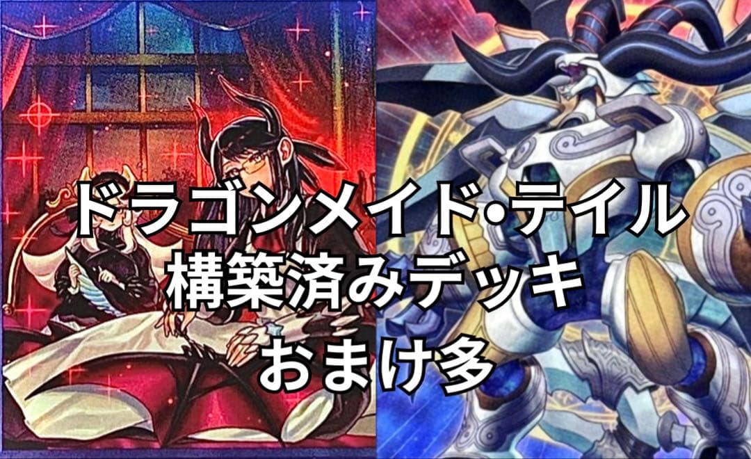 遊戯王　ドラゴンメイド•ドラゴンテイル構築済みデッキ Amazon.co.jp: 【デッキ販売】 星辰ドラゴンメイドデッキ ドラゴン