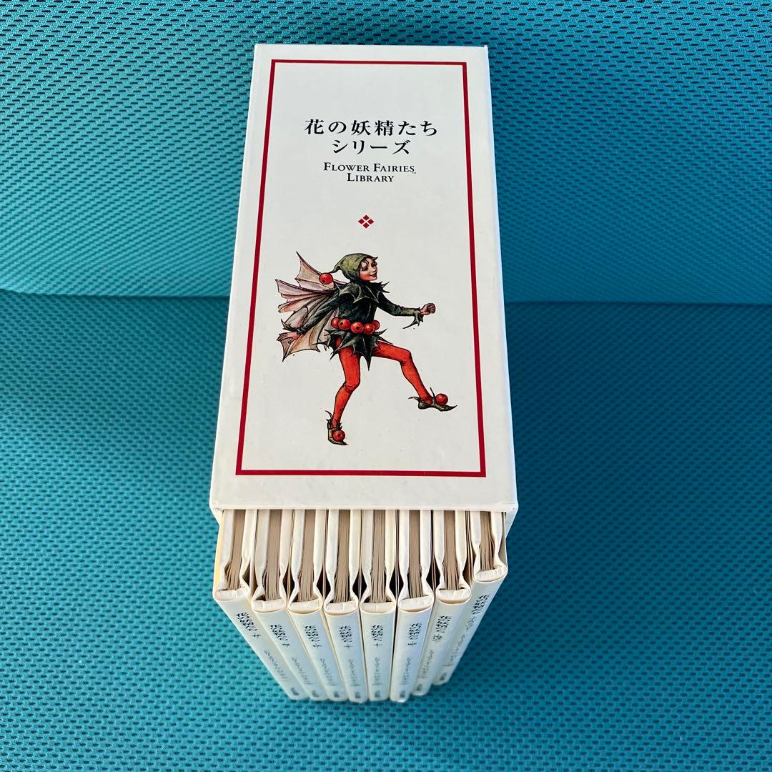 花の妖精たちシリーズ』フェリシモ出版 外箱入の8冊セット 絶版品