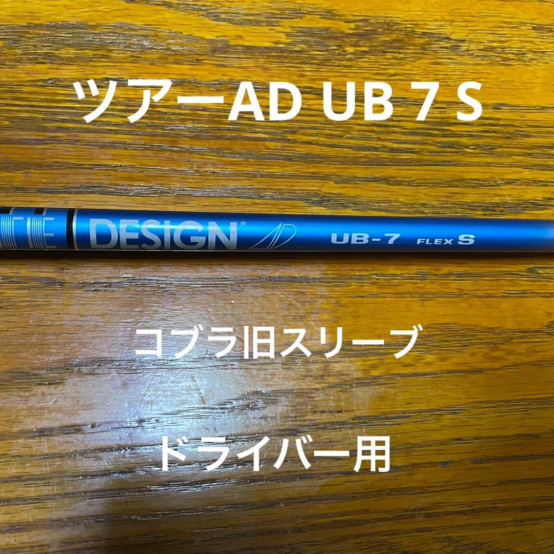 ツアーAD UB 7 S コブラ 旧スリーブ ドライバー用 中古】Tour AD UB ドライバー用_スリーブ付 Tour AD UB 7 S C(シャフト