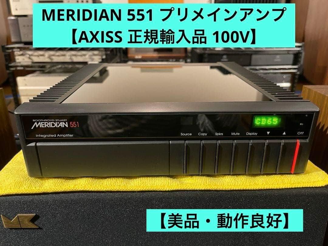 MERIDIAN 551 プリメインアンプ【AXISS 正規輸入品 100V】 MERIDIAN 551 プリメインアンプ【AXISS 正規輸入品 100V】 - メルカリ
