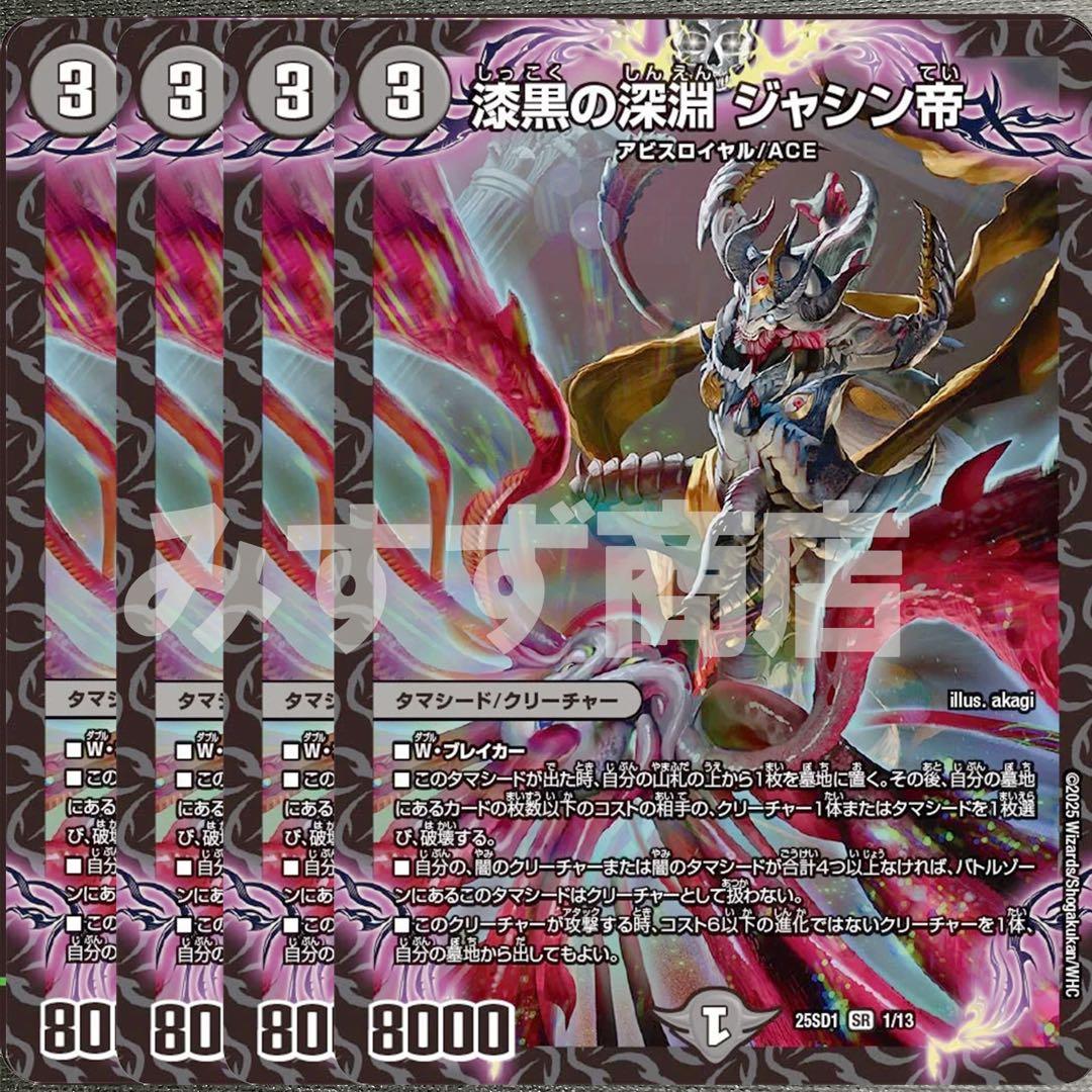 漆黒の深淵 ジャシン帝 4枚 25SD1 015 - メルカリ