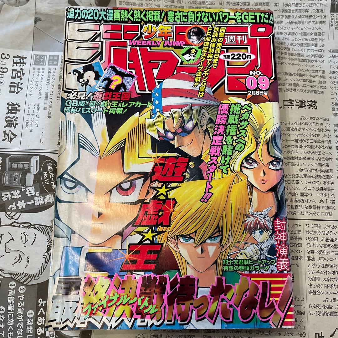 週刊少年ジャンプ 1999年9号 遊戯王表紙 付録とじ付き - メルカリ