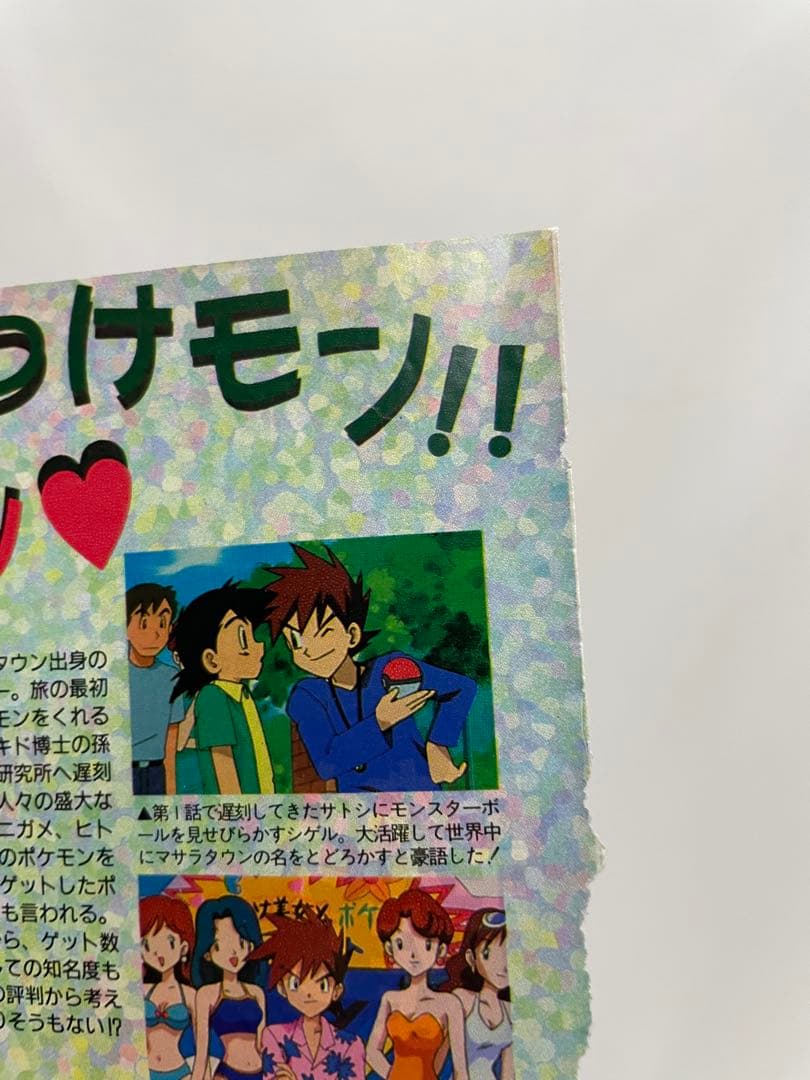 シゲル サトシ アニポケ 記事 アニメディア 1997年 当時 貴重 ポケモン