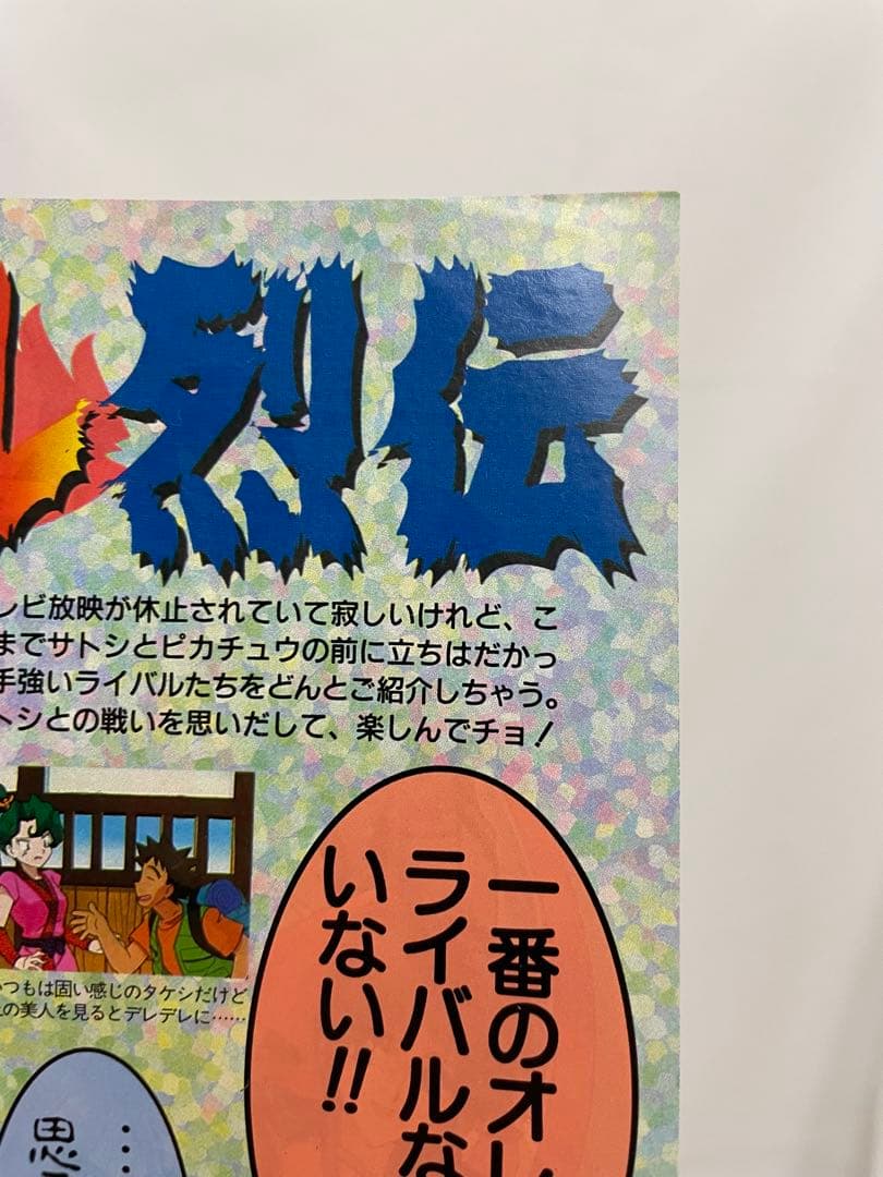 シゲル サトシ アニポケ 記事 アニメディア 1997年 当時 貴重 ポケモン