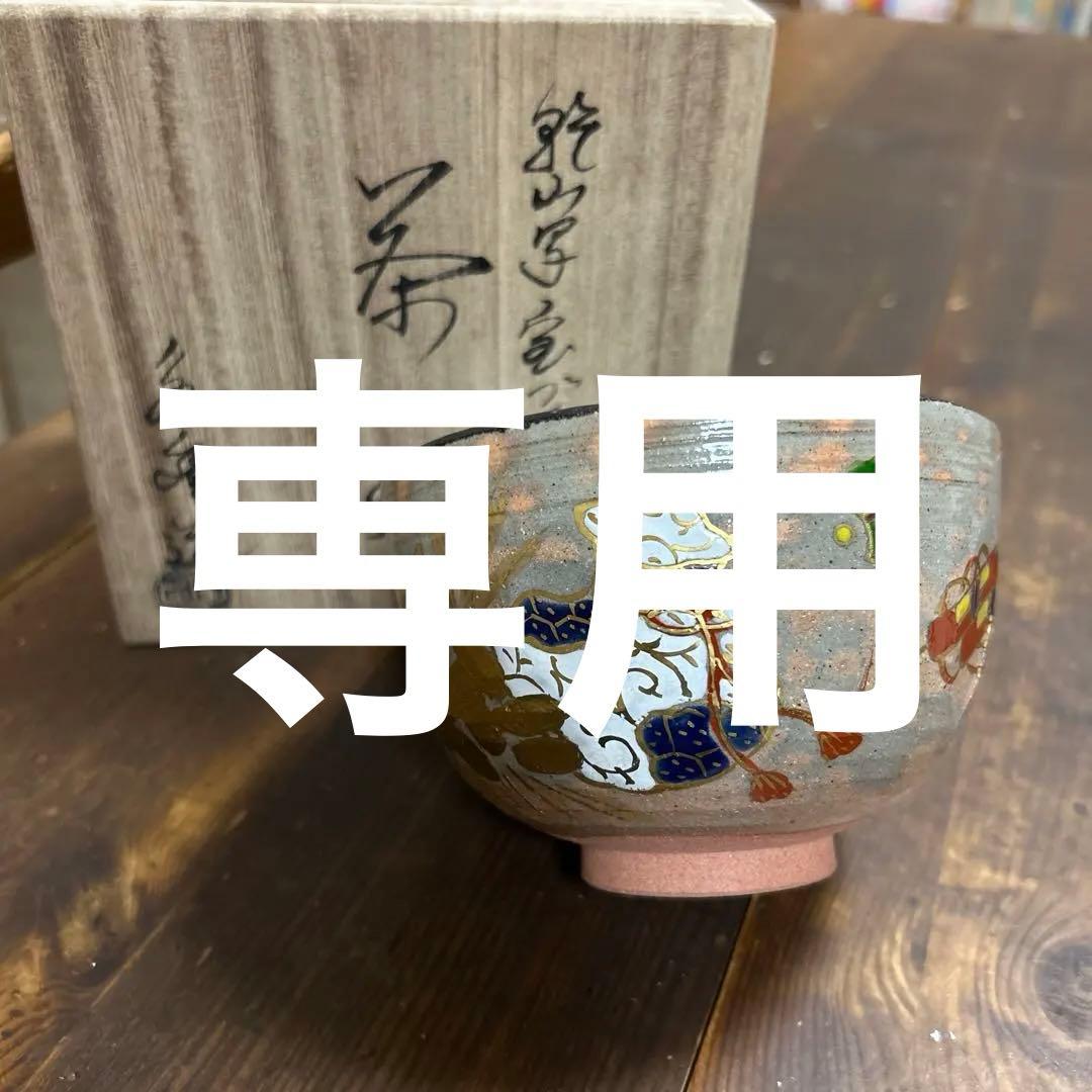乾山写　宝づくし　茶碗　橋本永豊　茶道　抹茶椀　茶道具 2026年最新】橋本永豊の人気アイテム - メルカリ