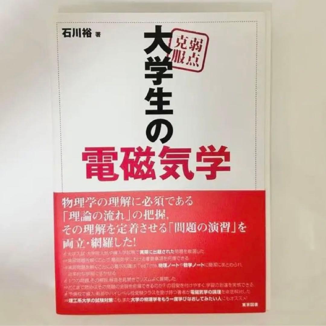 dekopika様 弱点克服大学生の電磁気学 【裁断済み】【絶版】 - メルカリ