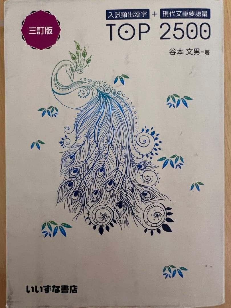 入試頻出漢字＋現代文重要語彙 TOP2500 三訂版 - メルカリ