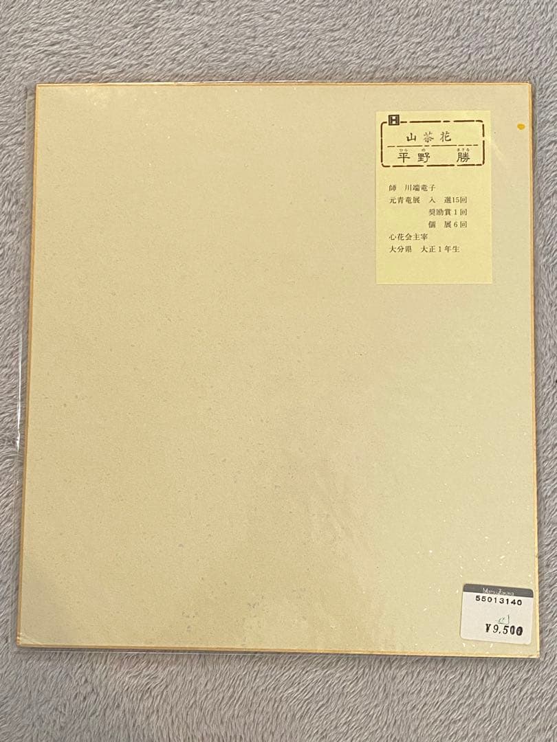 色紙絵『平野　勝』7枚セット