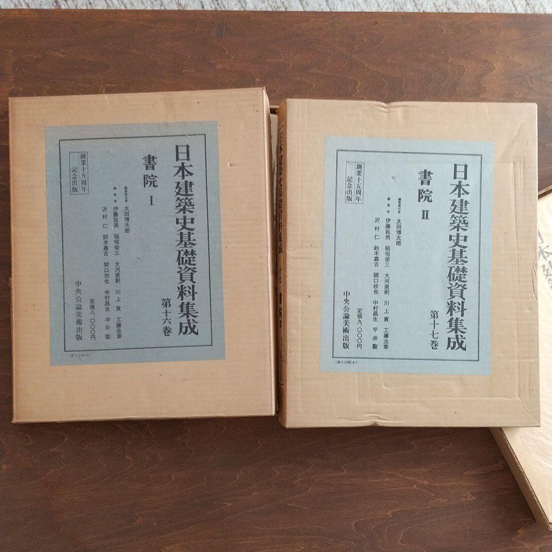日本建築史基礎資料集成 第十六、十七巻 書院Ⅰ、Ⅱ 0306173152_5c7f85787b2cd.JPG