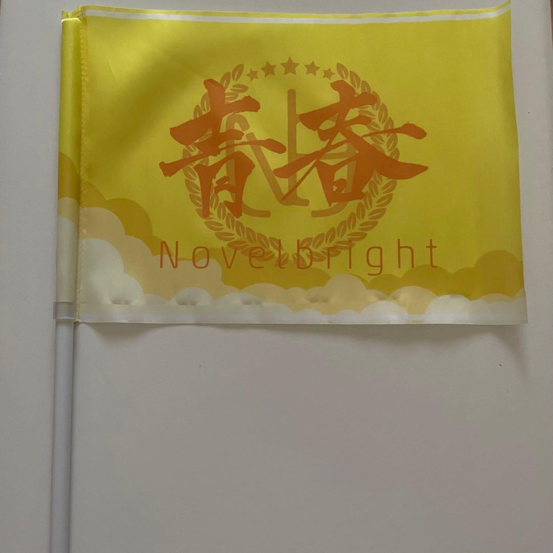 Novelbright 青春旗（黄色） - メルカリ