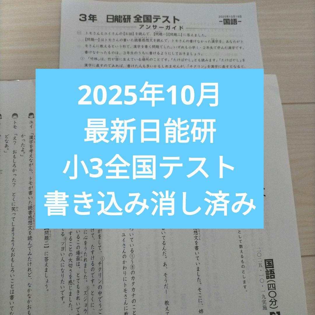 書き込み消し済み】最新2025年10月 日能研 全国テスト小3 国語算数