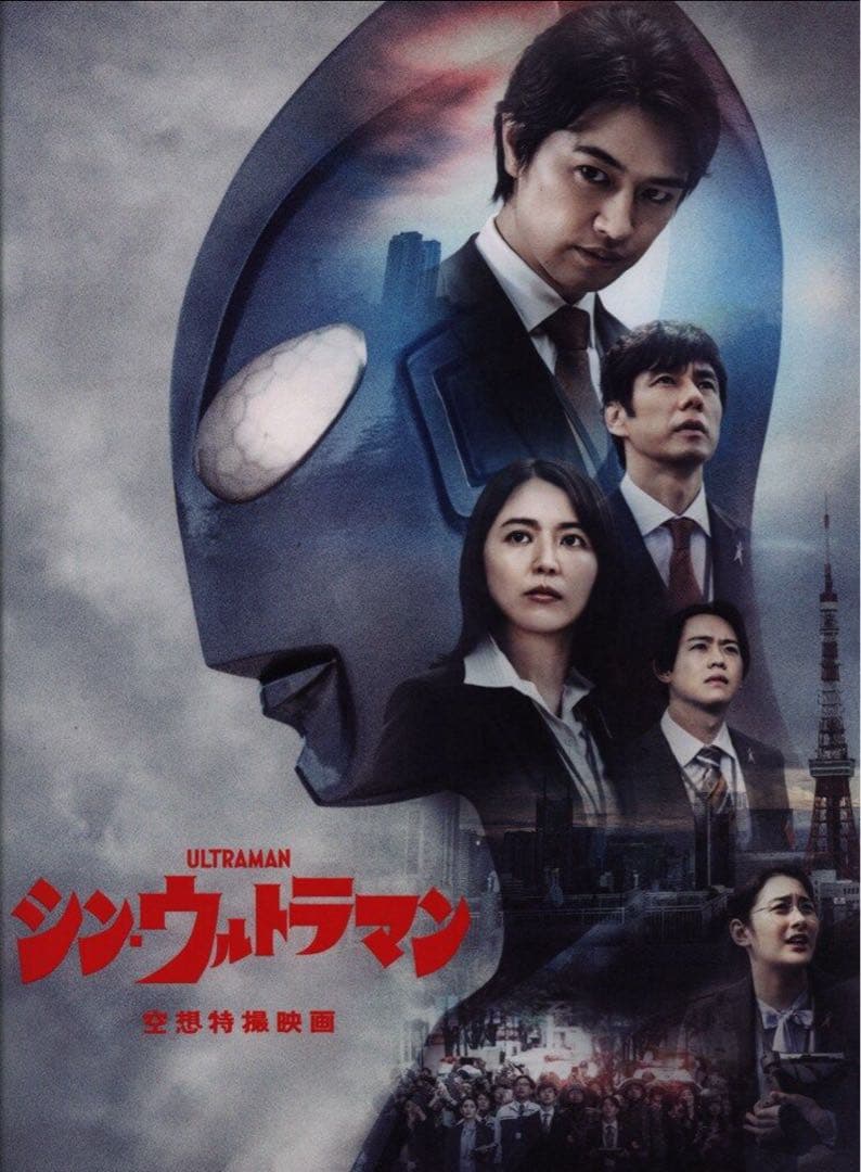 シン・ウルトラマン パンフレット - メルカリ