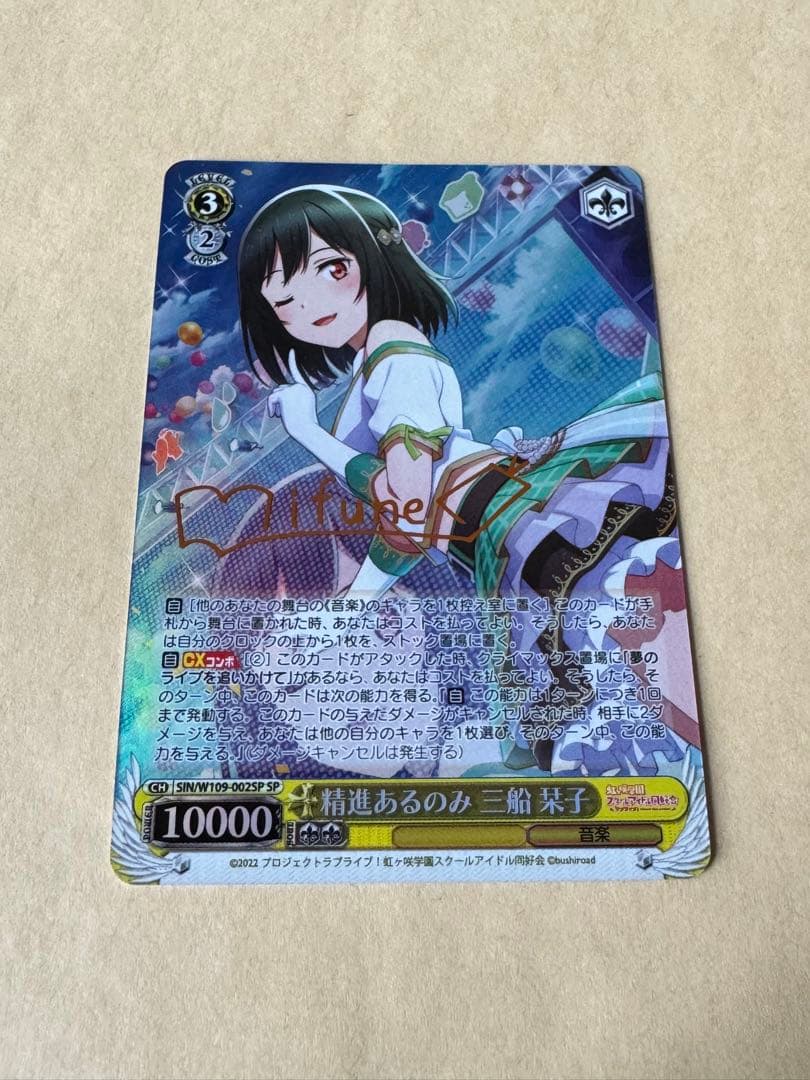 三船栞子 精進あるのみ ヴァイス SP 未使用 精進あるのみ 三船栞子