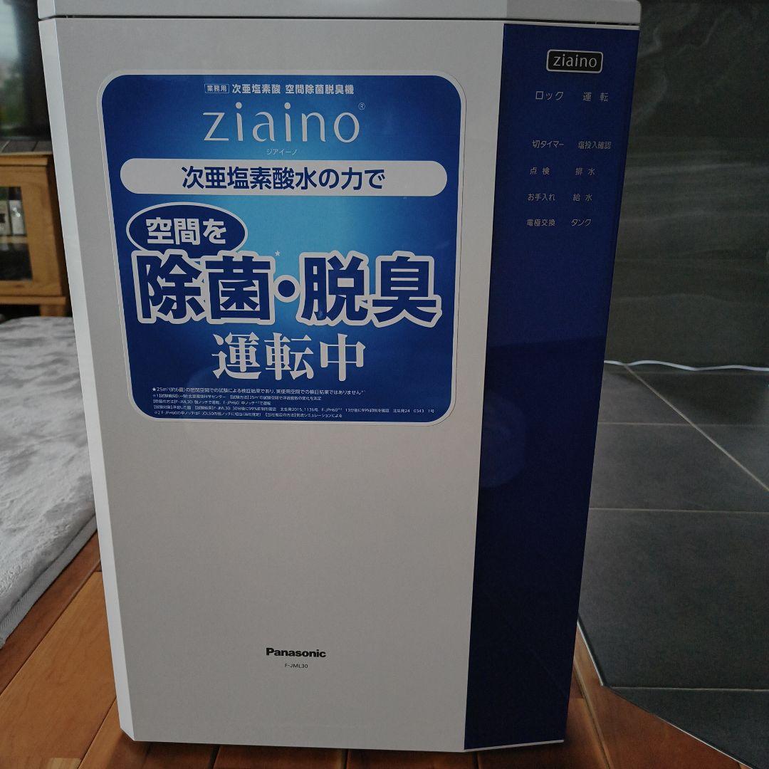 Panasonic ZIAINO 空気清浄機 除菌・脱臭 次亜塩素酸 空間除菌脱臭機 Ziaino[ジアイーノ] 商品紹介