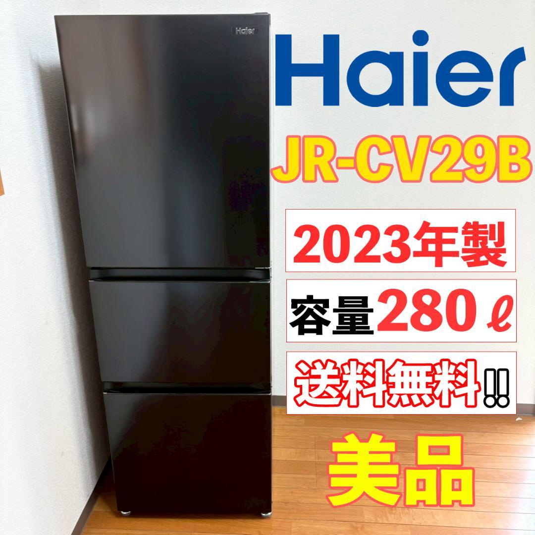 極美品【2023年製】ハイアール 286L 冷凍冷蔵庫 JR-CV29B Haier JR-CV29B-W 3ドア冷蔵庫 SLIMORE （286L・右開き） リネン