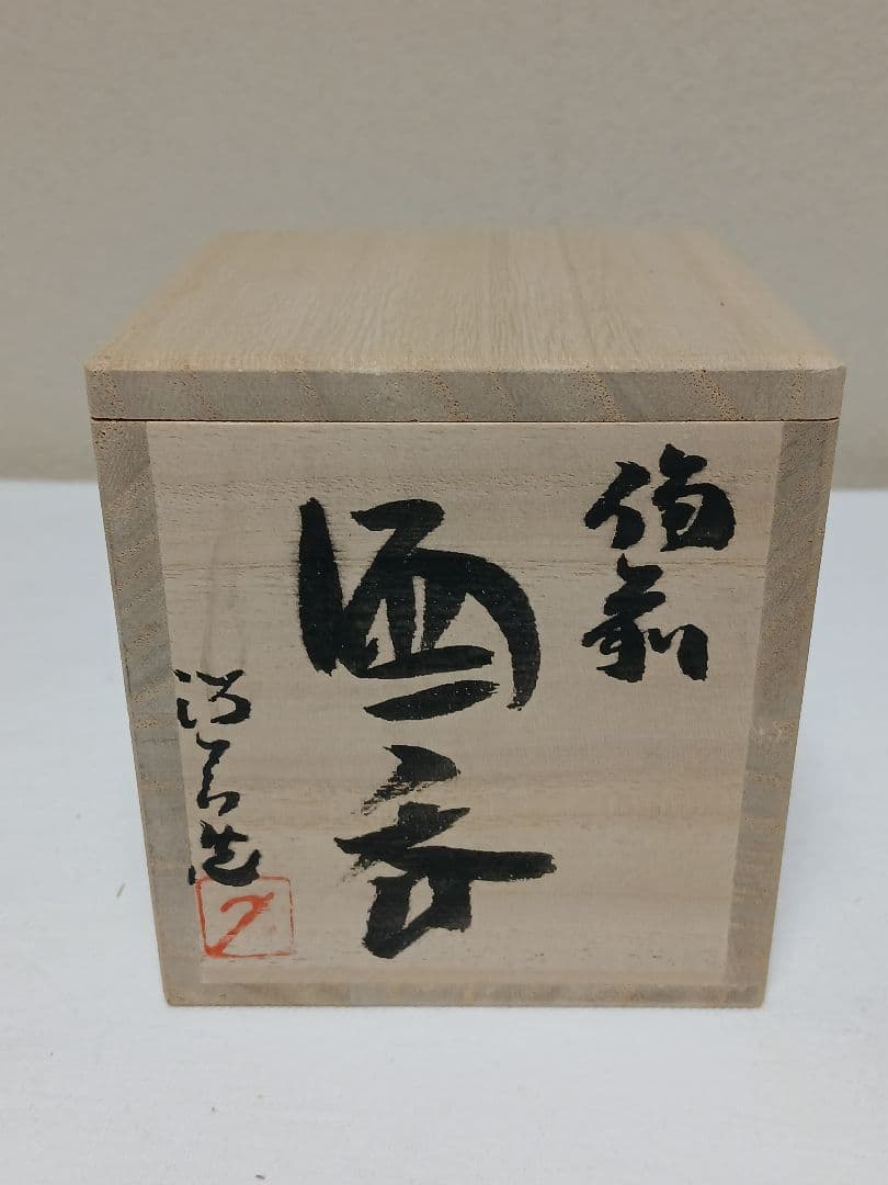 備前焼 備前酒呑 「人間国宝(故)金重陶陽の直弟子」 西川政美作 - メルカリ