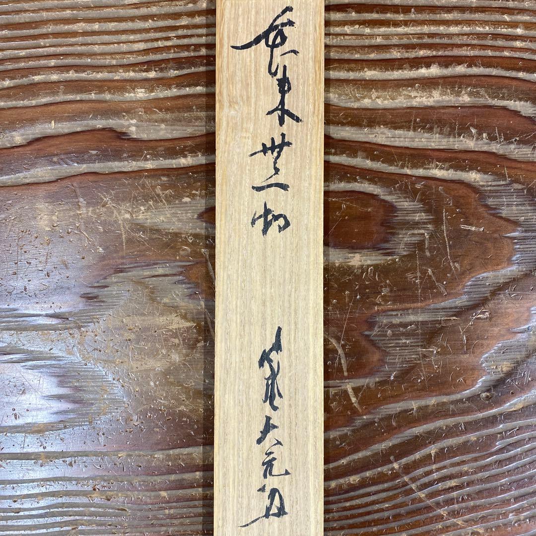 美品 掛け軸 立花大亀作「本来無一物」大徳寺 共箱 禅語