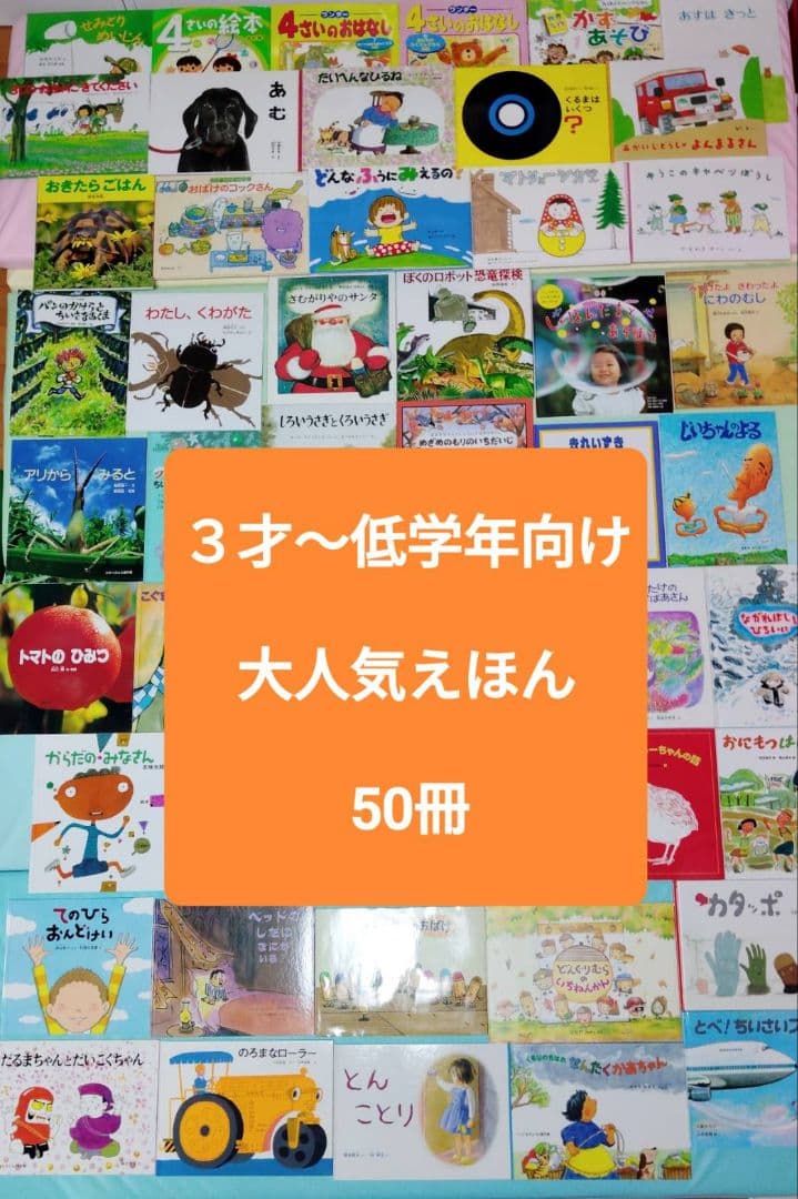 3歳～低学年　くもん推薦図書など　幼児からの絵本まとめ売り50冊セット 3歳～低学年 くもん推薦図書など 幼児からの絵本まとめ売り50冊 セット