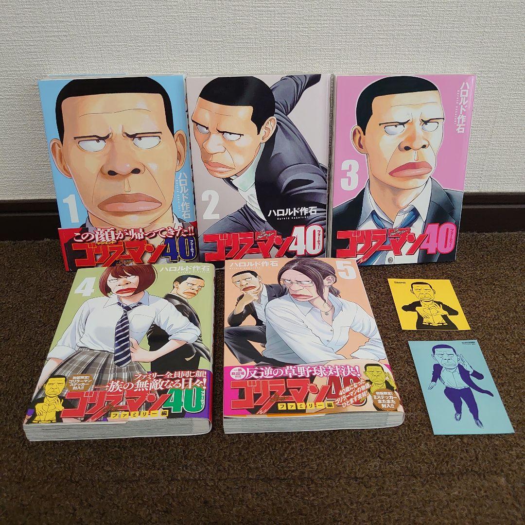 漫画 ゴリラーマン40フォーティーファミリー編 1〜5巻全巻セット