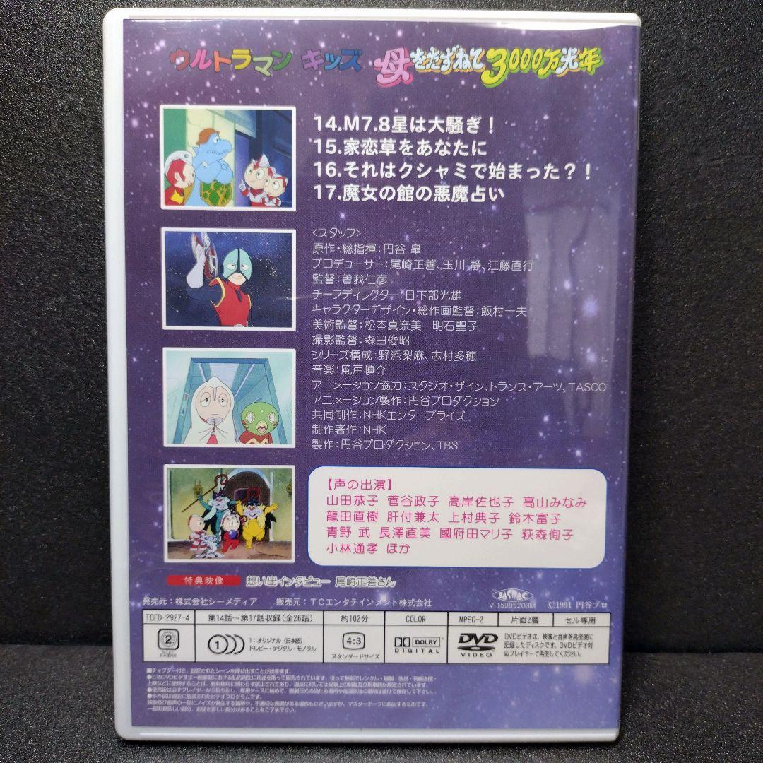u*a様 中古 ウルトラマンキッズ 母をたずねて3000万光年 DVD-BOX