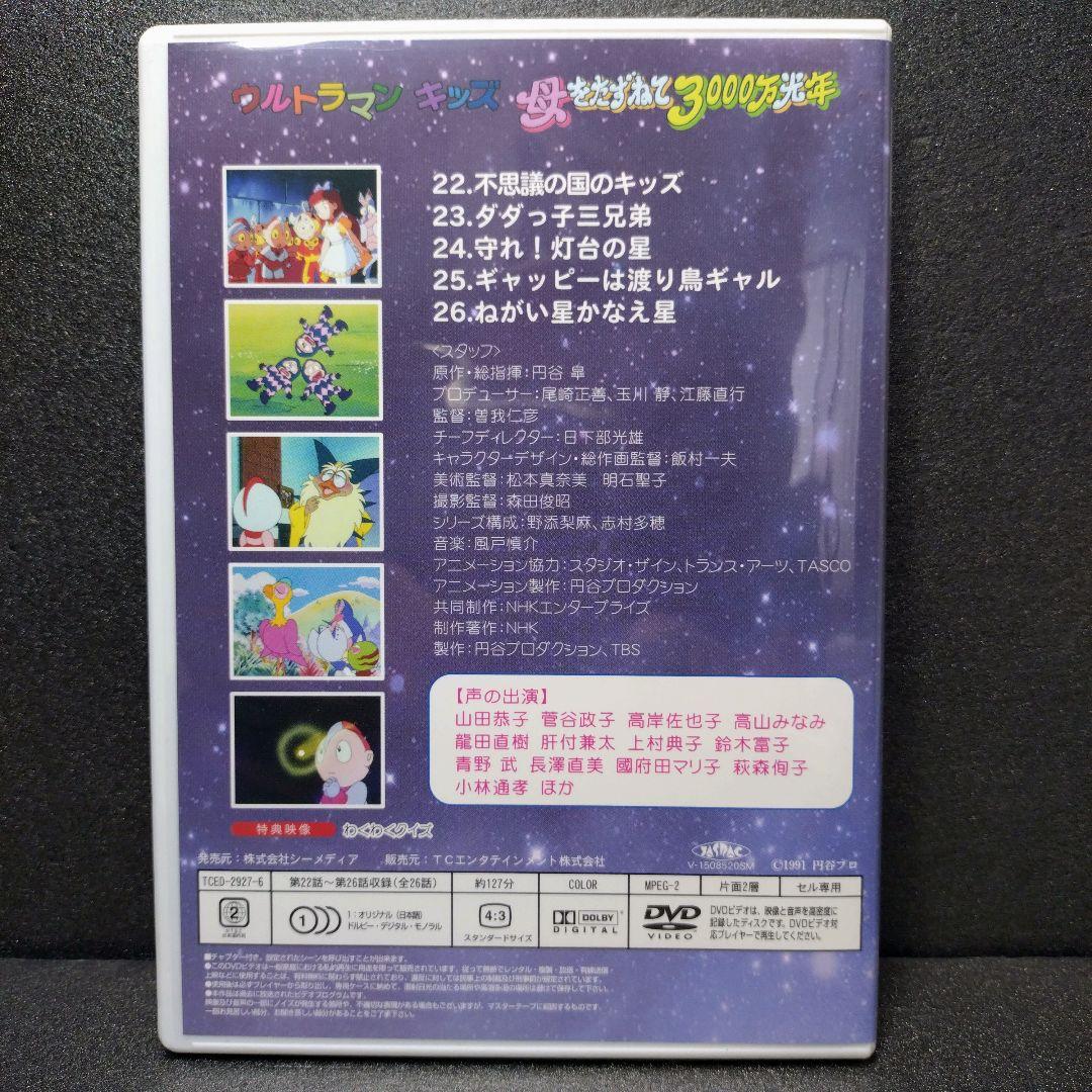 u*a様 中古 ウルトラマンキッズ 母をたずねて3000万光年 DVD-BOX