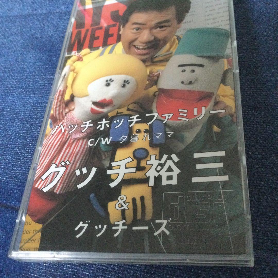 グッチ裕三 グッチーズ 8センチ8cmシングルCDS ハッチポッチ