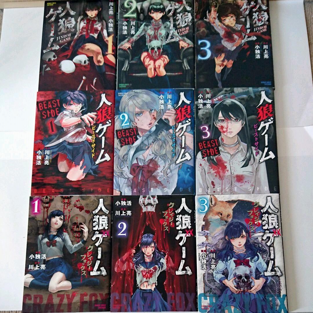 人狼ゲーム 全巻セット(フォックスのみ未完) - メルカリ
