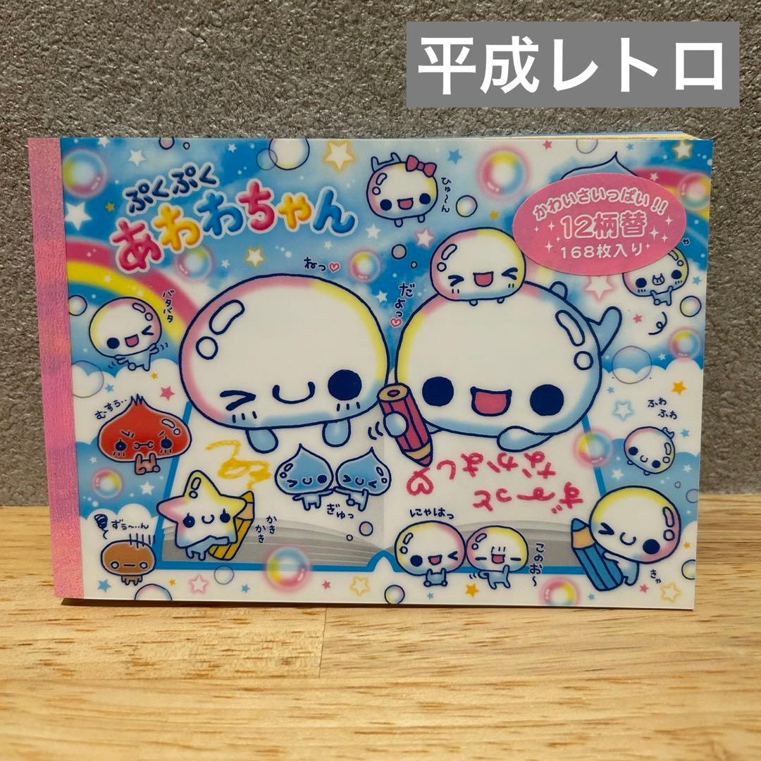 平成レトロ メモ帳 あわわちゃん ぷくぷくあわわちゃん - メルカリ