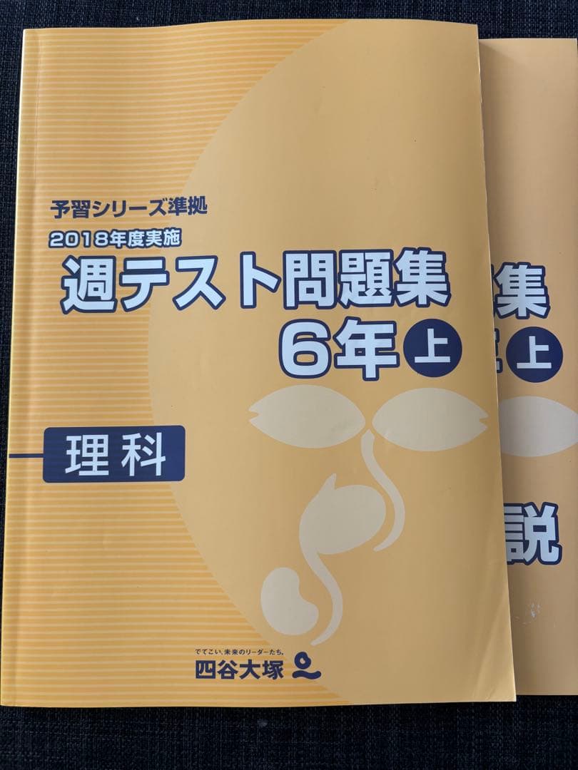 週テスト問題集 6年上 理科 2018年度 予習シリーズ 四谷大塚 - メルカリ