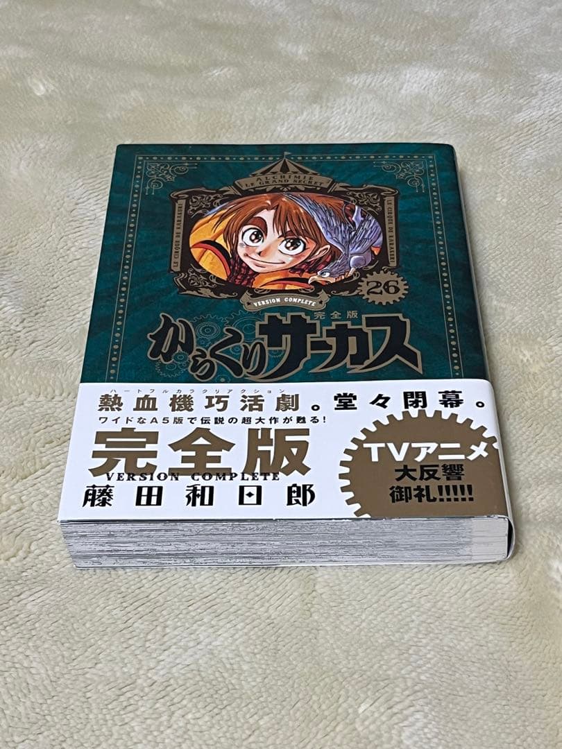 からくりサーカス　完全版　２６巻　初版　帯付き からくりサーカス 完全版』全26巻 専用ボックス入り全巻セット (少年