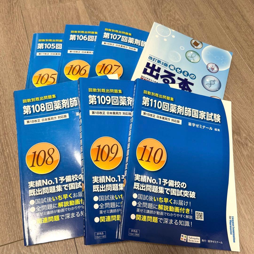 薬剤師国家試験 105〜110回の6冊 薬ゼミの出る本 合計7冊セット 青本