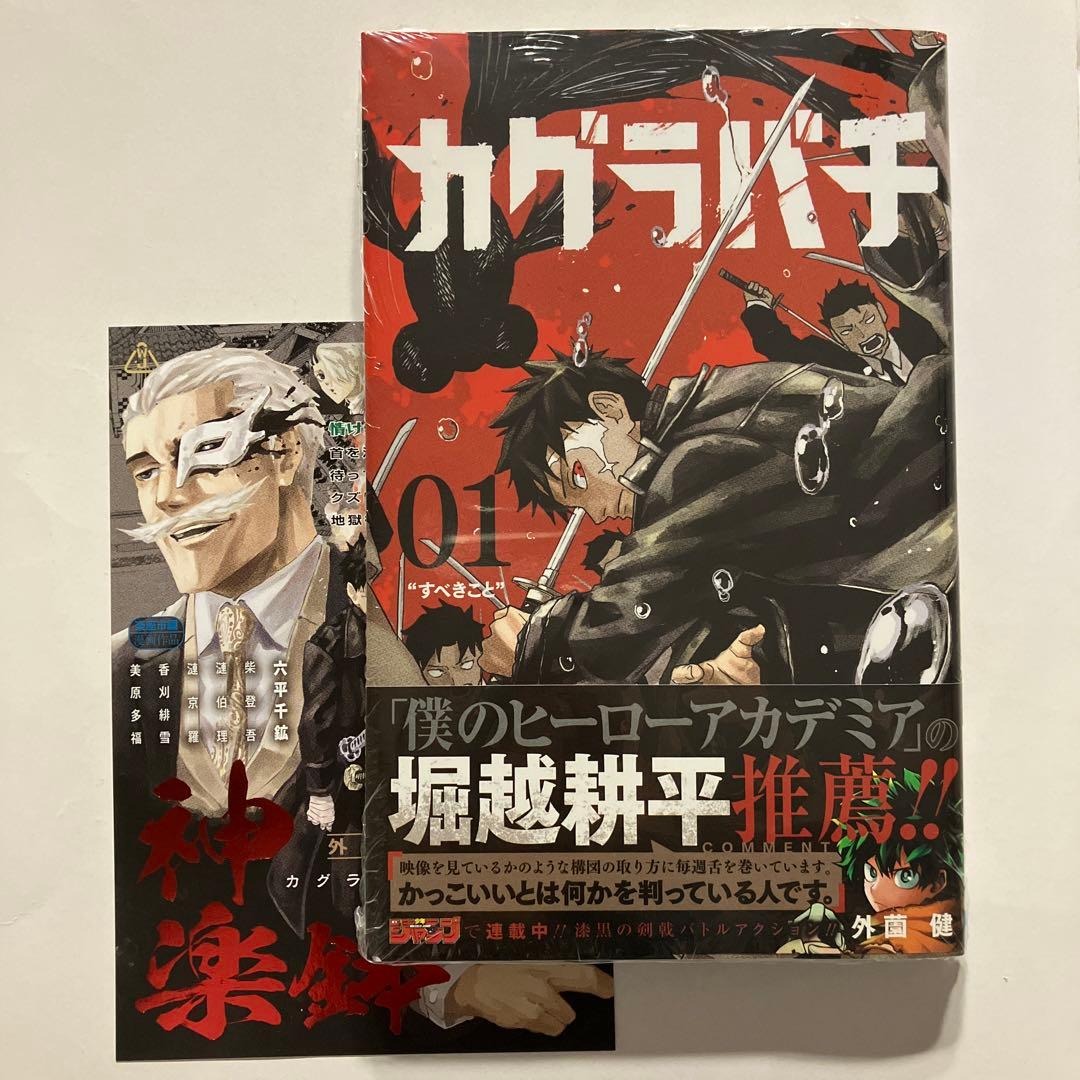 カグラバチ 1巻 ポストカード付き 3版 帯付き - メルカリ