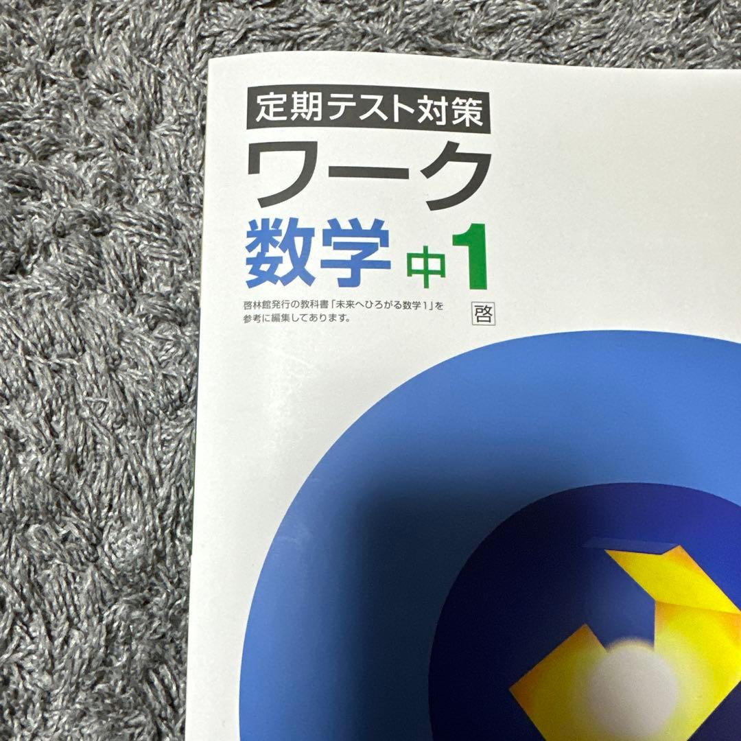 定期テスト対策 ワーク 数学 中1 - メルカリ